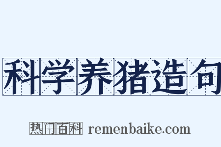 科学养猪造句是什么意思的图片